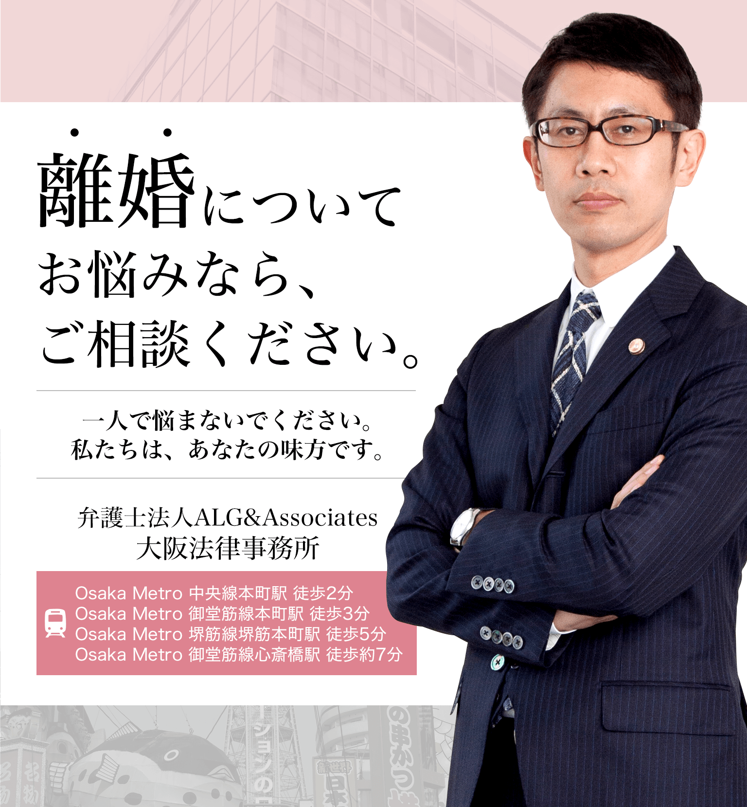 離婚についてお悩みなら、ご相談ください。