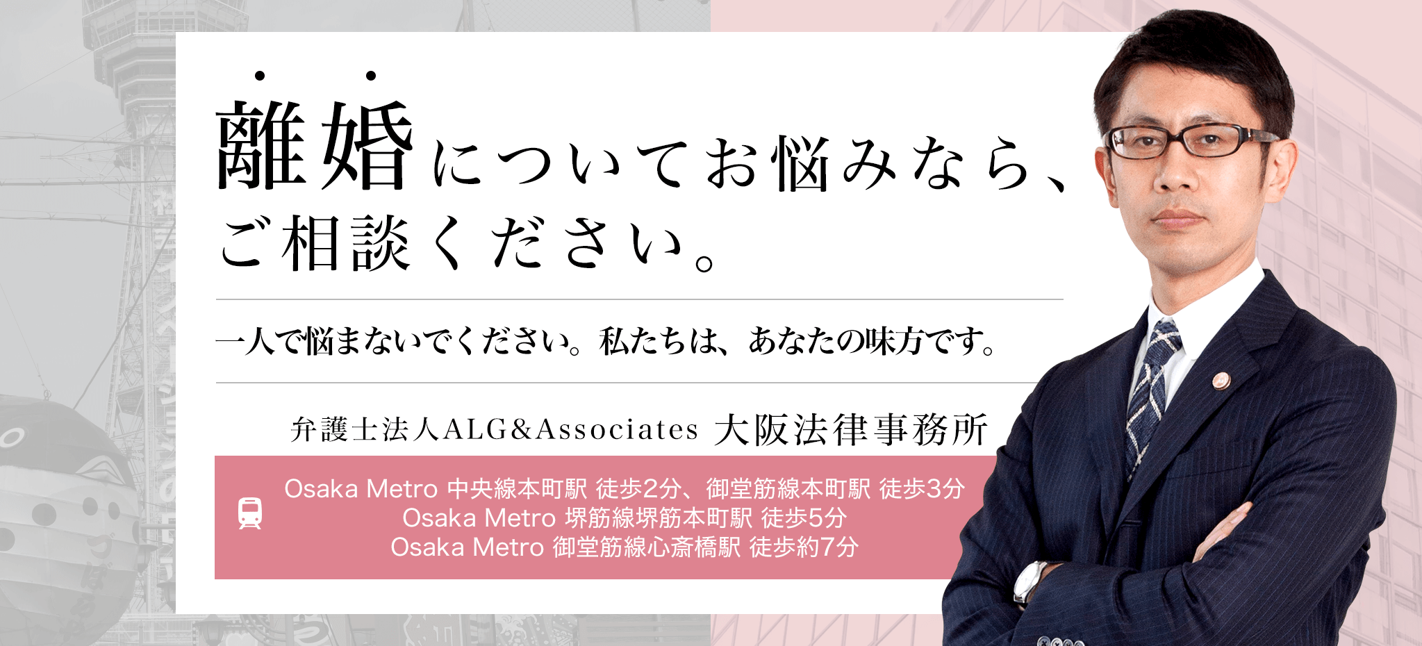 離婚についてお悩みなら、ご相談ください。