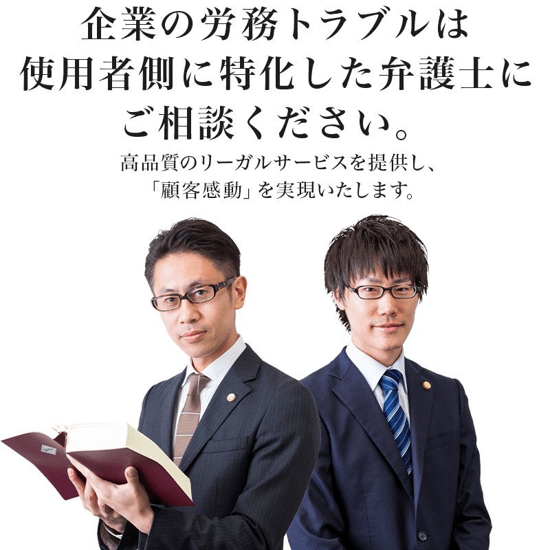 企業の労務トラブルは使用者側に特化した弁護士にご相談ください。