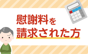 慰謝料を請求された方へ