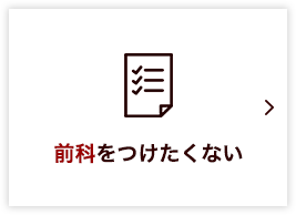 前科をつけたくない