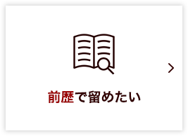 前歴で留めたい