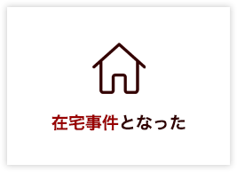 在宅事件となった