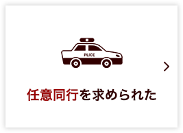 任意同行を求められた